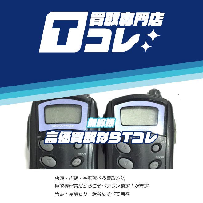 無線機買取専門店Tコレ
