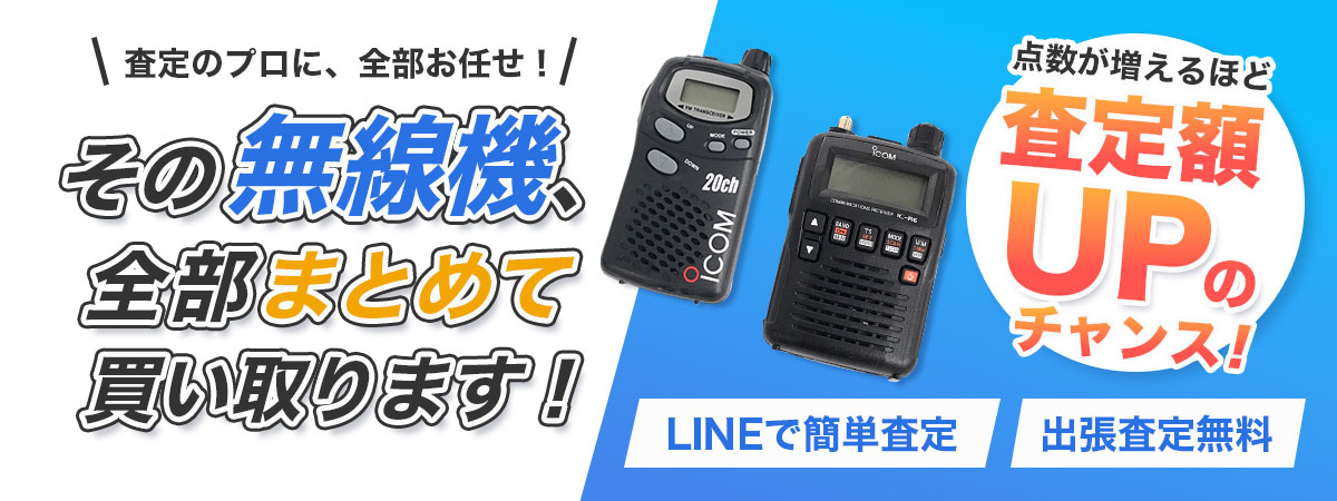 無線機とその関連用品のまとめ売り・一括買取