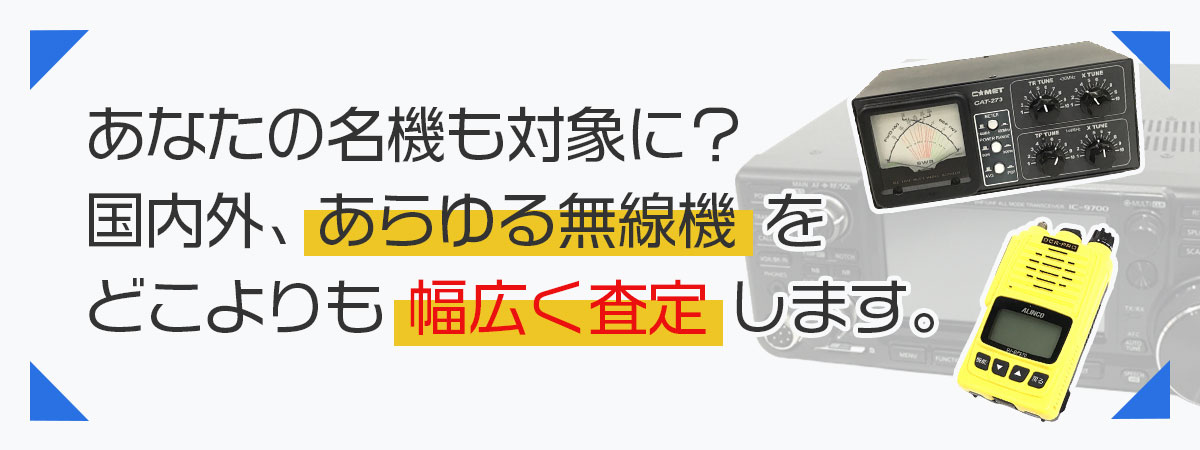 古い無線機や故障品も含む、幅広い買取査定