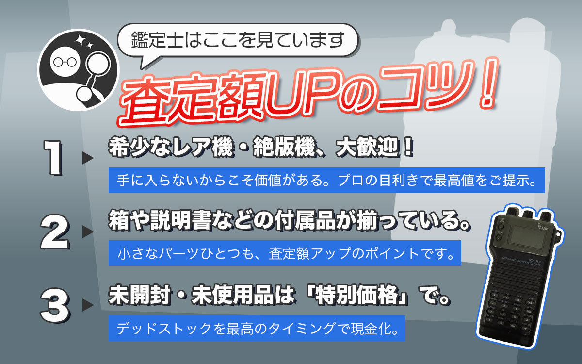 プロが鑑定する無線機高価買取のチェックポイント