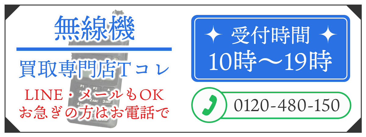 無線機高価買取の無料相談。お電話はこちら。