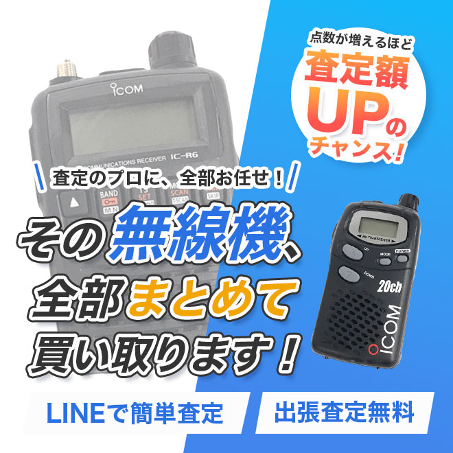 無線機とその関連用品のまとめ売り・一括買取