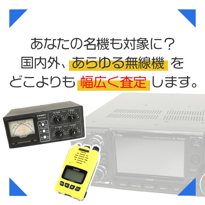 古い無線機や故障品も含む、幅広い買取査定