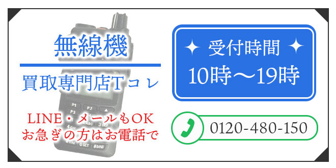 無線機高価買取の無料相談。お電話はこちら。