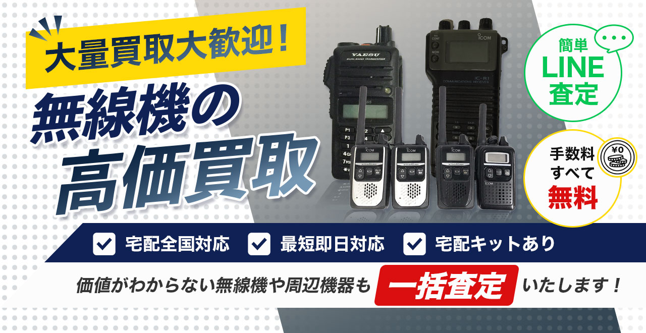 プロの目利きで安心査定。古い無線機やジャンク品の高額買取なら無線機買取Tコレ